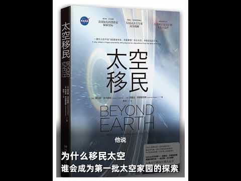 太空移民丨全息公布人类移居计划的真实科普作品