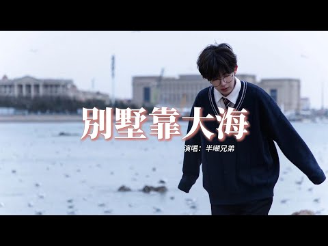 半噸兄弟 - 別墅靠大海『去找你的愛吧 姑娘，你想要的不是我擁有的，自由的活，勇敢的浪。』【動態歌詞MV】