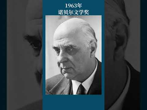 最全盘点：历届诺贝尔文学奖得主及颁奖词——1963年