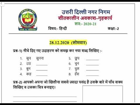 Class 2 Hindi - Holiday Homework Winter vacation |How to do| शीतकालीन अवकाश हेतु गृहकार्य कैसे करें