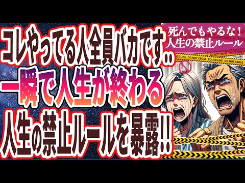 【なぜ報道しない!?】「コレやると即人生終了...絶対にやってはいけない「人生の禁止ルール40選」」を世界一わかりやすく要約してみた【本要約】