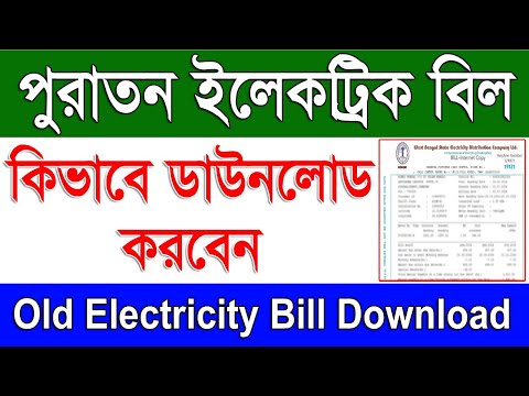 How To Get Old Electricity Bill Online in West Bengal | Previous Electricity Bill Download Online