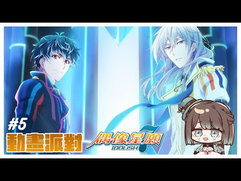 【同步視聽／初見歡迎】IDOLiSH7 - 偶像星願 - [28]~[34]✨來一起見證小偶像的成長🥳【薄荷巧克力🌱🍫】