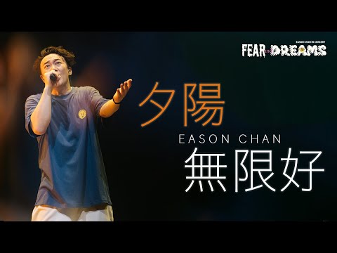 陳奕迅FEAR AND DREAMS世界巡迴演唱會 - 南京站｜第三場 7 APR 2024 ENCORE｜《夕陽無限好》