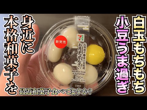 【新発売】もちもち白玉に、絶妙な甘さの小豆が際立つシンプルながら本格和菓子が新発売！！最近和菓子食べてますか？【和菓子】