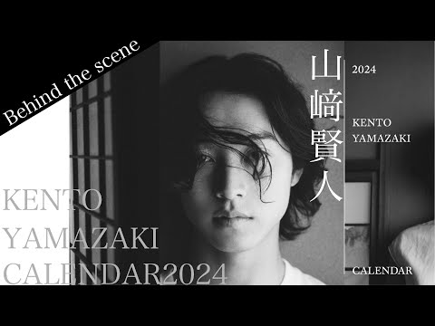 山﨑賢人｜カレンダー2024【Behind the scene】 “モノクローム”をテーマに撮影されたエモーショナルで大人な魅力溢れるカレンダー