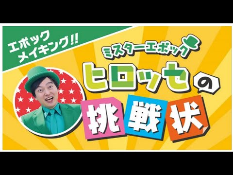 【ミスターエポック ヒロッセの挑戦状】【第1回】劇団こぐま座さんに訪問！！〈エポック社公式〉