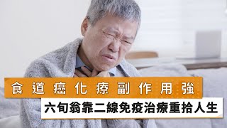 【楊展庚醫師】食道癌化療副作用強　六旬翁靠二線免疫治療重拾人生｜健康醫療網