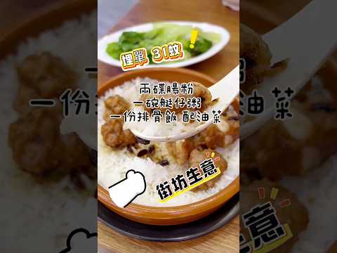 Rmb 31蚊 佛山 街坊生意 食啲咩？ 羅漢齋腸/雞蛋腸/艇仔粥/排骨飯加油菜#food #大灣區 #佛山