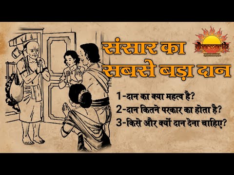 संसार का सबसे बड़ा दान | दान करना क्यों जरुरी है जाने इस वीडियो में |  biggest charity | Dharmarth