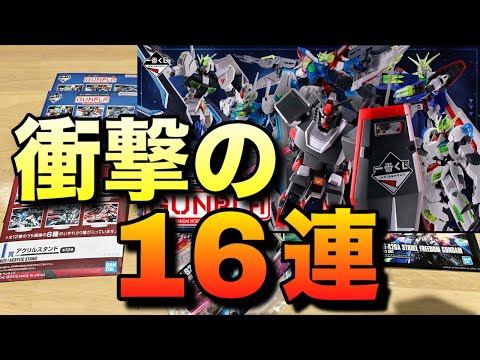 ガンプラ一番くじ16連チャレンジ！衝撃の内容に・・・