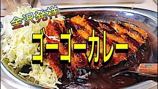 【ゴーゴーカレー】金沢発祥カレー