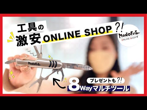 【オンラインショップ】DIY工具からプロ工具まで取り揃えているMONOFULSHOPって⁇!! #53