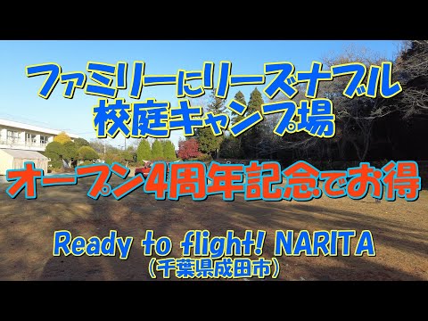 【オープン4周年記念特典あり】Ready to flight! NARITA（千葉県成田市）紹介 ファミリーにリーズナブルな校庭キャンプ場