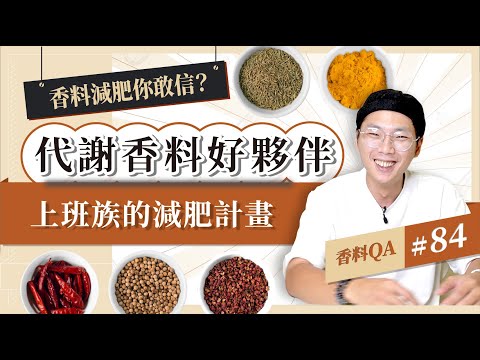 【香料減肥你敢信？】來認識增加代謝的小夥伴｜超適合上班族的減肥計畫｜香料版減脂菜單大公開｜#香料QA84