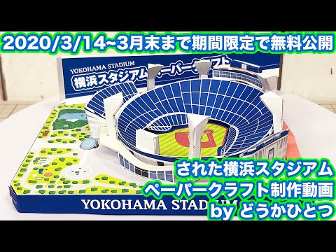 2020年開幕戦配布予定だった！横浜ベイスターズウェッブサイトで配布された横浜スタジアムペーパークラフトを作ってみた！