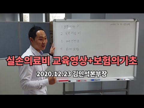 보험의기초 1탄 실손의료비편 실비, 쉽고 정확하게 배우기+ 보상하지아니하는손해? 급여?비급여? (프라임에셋 일산, 파주 신인교육)