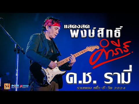 🔥เเสดงสดคอนเสิร์ต ปูพงษ์สิทธิ์ คำภีร์🔥 Pongsit Kampee | ด.ช. รามี่ + เหตุเกิดที่รัฐฉาน + ตาผุยชุมแพ