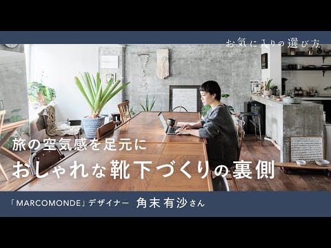 旅の空気感を足元に。おしゃれな靴下づくりの裏側 【MARCOMONDE デザイナー・角末さんの自宅兼オフィスへ】|日々のルーティーン |  ルームツアー | 靴下コーデ