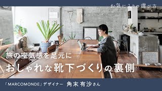 旅の空気感を足元に。おしゃれな靴下づくりの裏側 【MARCOMONDE デザイナー・角末さんの自宅兼オフィスへ】|日々のルーティーン |  ルームツアー | 靴下コーデ