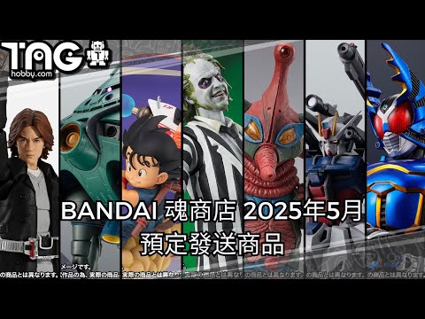 [時間表] BANDAI 魂商店 2025年5月預定發送商品