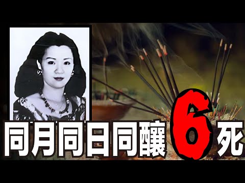 5女子一同死亡，還身著道袍，法器散落一地。19年前同月同日同釀6死，是巧合？還是冤魂索命