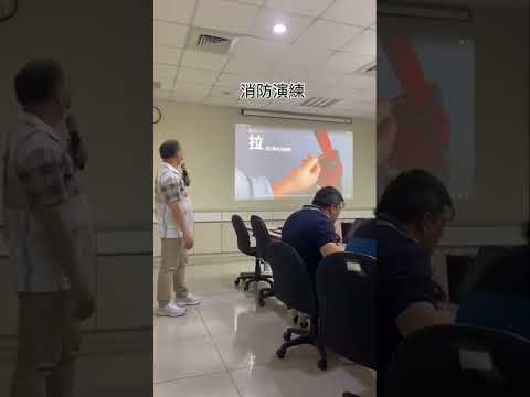 消防演練