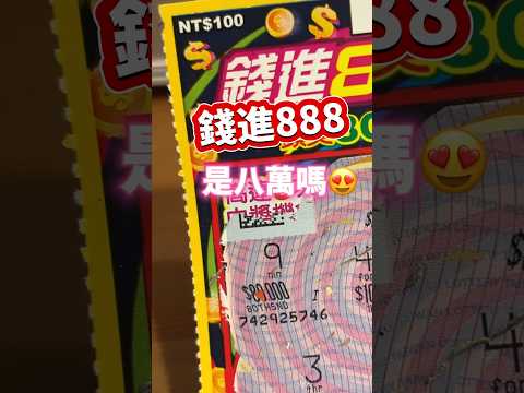 08/05 錢進888 最新刮刮樂 ，看樣要888連發了🉐🍀🤑🤑🤑 #刮刮樂 #錢進888