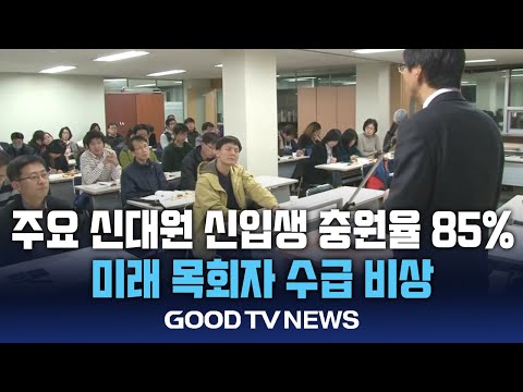 주요 신대원 신입생 충원율 85%, 미래 목회자 수급 비상 [GOODTV NEWS 20241219]