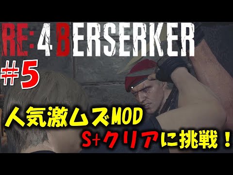 【バイオ RE4】激ムズMODのS+に挑戦！PART5【Resident Evil RE4 BERSERKER MOD】