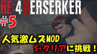 【バイオ RE4】激ムズMODのS+に挑戦！PART5【Resident Evil RE4 BERSERKER MOD】