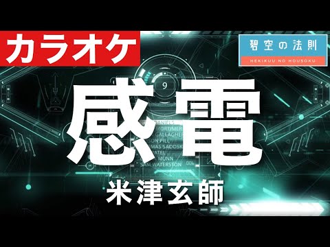 【完全再現カラオケ】感電 / 米津玄師  ギター ドラム ベース 全部演奏してみた　よねづけんし