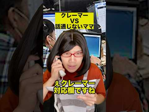 クレーマーVS話通じないママ