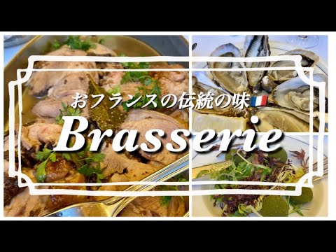 【A japanese guide in Paris /A traditional french style brasserie😋】