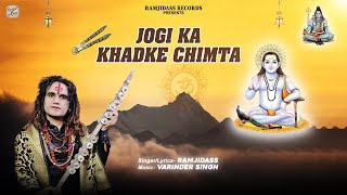 JOGI DA KHADKE CHIMTA(Official Audio ) | RAMJI DASS | BABA BALAK NATH BHAJAN | DEVOTIONAL 2024