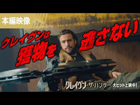 ＜クレイヴンが獲物を逃さない！＞『クレイヴン・ザ・ハンター』本編映像 大ヒット上映中！