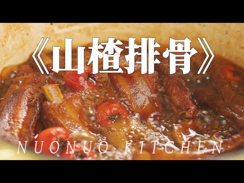 巨巨巨开胃 酸甜解腻软烂入味【山楂排骨】