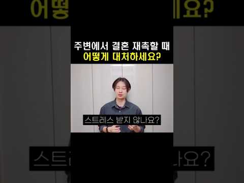 가뜩이나 속상한데 가족들이 결혼 얘기로 스트레스줄 때가 있죠....