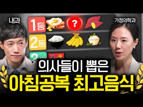 밥 대신 아침 공복에 좋은 '1등급' 탄수화물, 맛있게 먹는법 | 의사들의 수다 1부