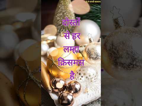 दोस्तों से हर लम्हा क्रिसमस है/ Christmas de shayari 2024/ Christmas de ki shayari #christmas #short