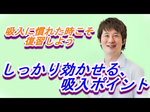 慣れた時こそ復習①粉末タイプの吸入器をよりよく効かせるためのコツ【公式 やまぐち呼吸器内科・皮膚科クリニック】