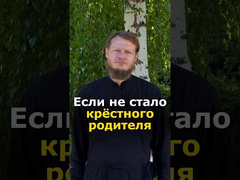 КТО МОЖЕТ ЗАМЕНИТЬ КРЁСТНОГО РОДИТЕЛЯ?