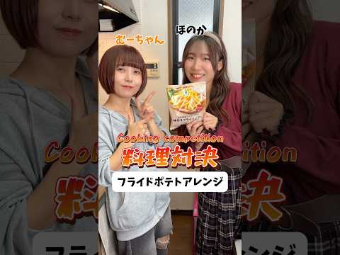 【料理対決】最高のフライドポテトアレンジはこれだ！This is the best French fry arrangement! #shorts #cooking