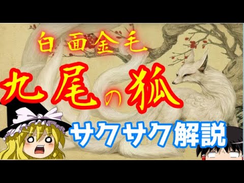 【ゆっくり解説】白面金毛九尾の狐【サクサクさん】