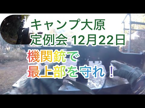 機関銃で最上部を守れ！ 2024年12月22日