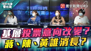 P3 基層投票意向改變？ 蔣、陳、黃誰消長？【#有評有據看台灣】王時齊 林楚茵 20220826 @globalnewstw