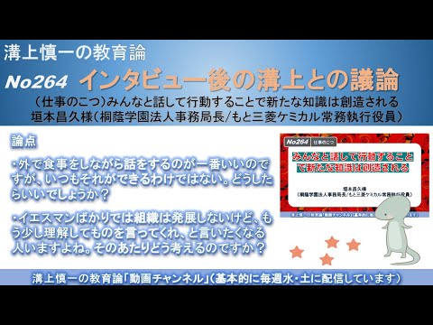 No264(仕事のこつ/溝上との議論) みんなと話して行動することで新たな知識は創造される 垣本昌久様（桐蔭学園法人事務局長/もと三菱ケミカル常務執行役員）