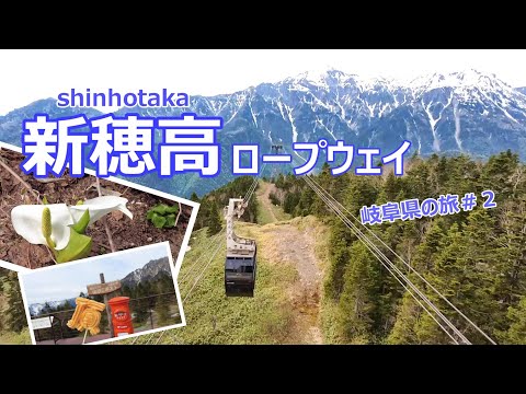 【岐阜旅行vlog】新穂高ロープウェイで標高2156mへ♪北アルプスの自然を満喫♫カモシカにも遭遇しました‼　平湯大滝｜新穂高ロープウェイ｜北アルプス大橋［奥飛騨の旅＃２］