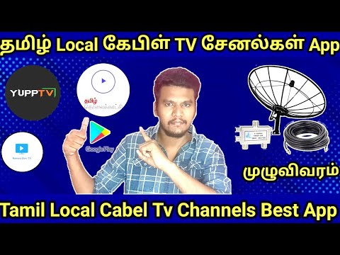 Best Local Cabel Tv App in Tamil | Local Cabel Tv Channels Best App in Tamil #localcabletvchannel