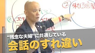 夫婦仲が悪い人の特徴　会話下手に学ぶNGな会話術